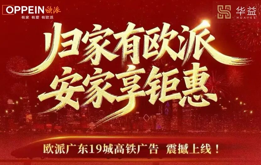 欧派家居粤港澳大湾区19城高铁春运灯箱广告画面