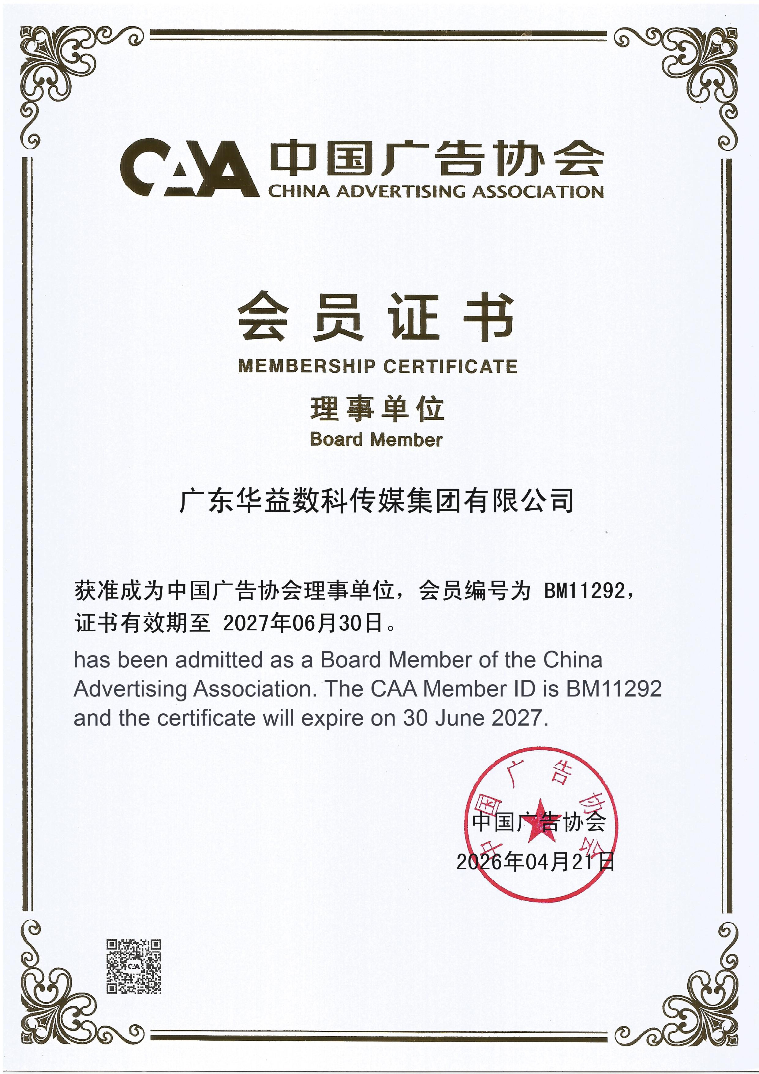 中国广告协会会员证书——理事单位