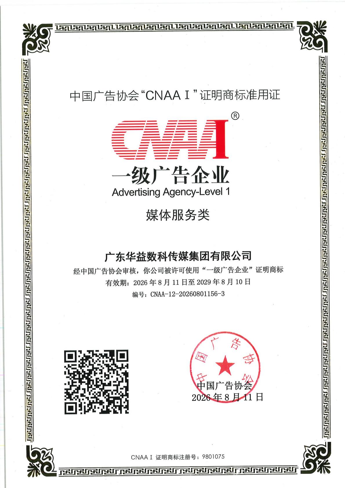 中国广告协会CNAA I证明商标准用证——一级广告企业